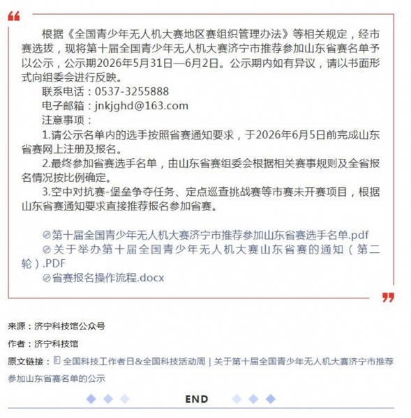 关于第十届青少年无人机大赛济宁市推荐参加山东省赛名单的公示