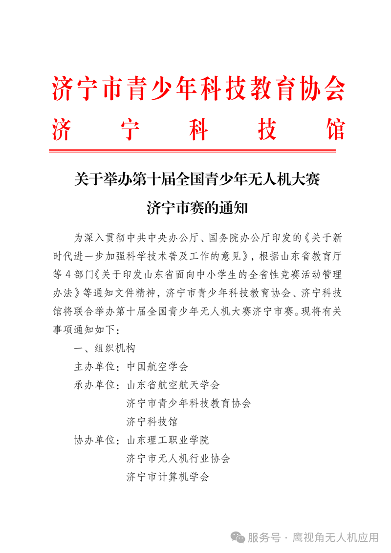 关于举办第十届青少年无人机大赛济宁市赛的通知